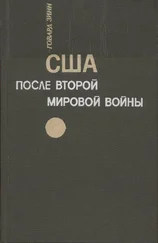 Говард Зинн - США после второй мировой войны - 1945 – 1971