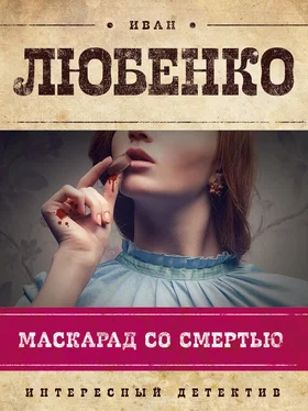 Иван Любенко Маскарад со смертью обложка книги