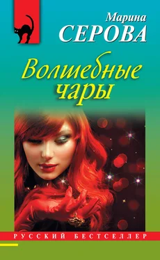 Марина Серова Волшебные чары обложка книги