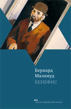 Бернард Маламуд Бенефис обложка книги