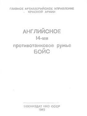 Главное Артиллерийское Управление Красной Армии Английское 14-мм противотанковое ружье БОЙС обложка книги