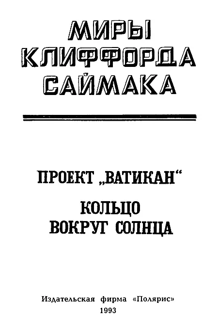 ИЗДАТЕЛЬСКАЯ ФИРМА ПОЛЯРИС Проект Ватикан Пролог - фото 2