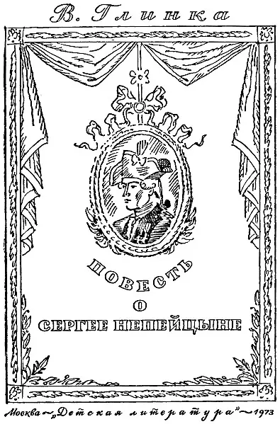 Владислав Глинка Повесть о Сергее Непейцыне Предисловие Книгу эту написал - фото 1