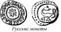 Это не мифический зверь а настоящий динозавр Изображения на русских монетах - фото 169