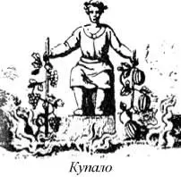 О праздновании в честь Купалы сохранилась поговорка Жили в лесу молились - фото 271