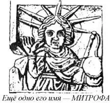МИТРОФА Митрофа рождён от Осира мать при родах умерла того ради стали требы - фото 318