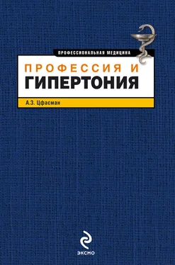 Анатолий Цфасман Профессия и гипертония обложка книги