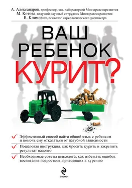 Александр Александров Ваш ребенок курит? обложка книги