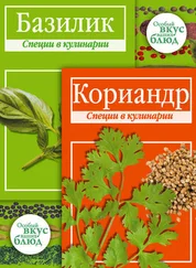 В. Кугаевский - Кориандр. Базилик - Специи в кулинарии