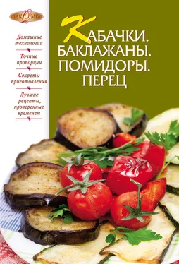 Сборник рецептов Кабачки. Баклажаны. Помидоры. Перец обложка книги