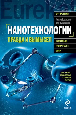 Виктор Балабанов Нанотехнологии. Правда и вымысел обложка книги