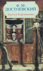 Федор Достоевский - Братья Карамазовы