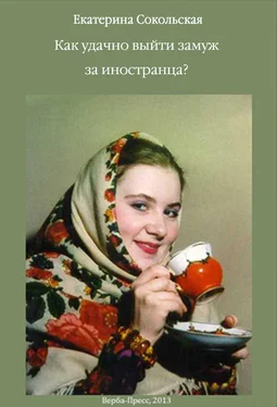 Екатерина Сокольская Как удачно выйти замуж за иностранца? обложка книги