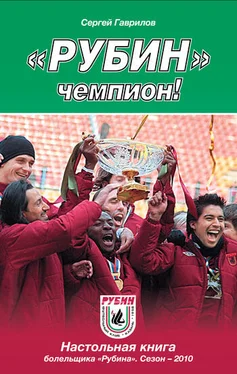 Сергей Гаврилов «Рубин» – чемпион! обложка книги