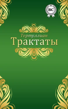 Тертуллиан Трактаты обложка книги