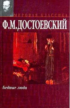 Федор Достоевский Бедные люди обложка книги