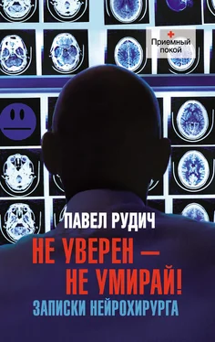 Павел Рудич Не уверен – не умирай! Записки нейрохирурга обложка книги