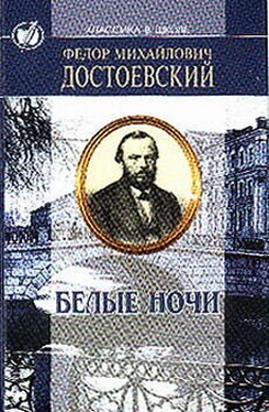 Федор Достоевский Белые ночи обложка книги