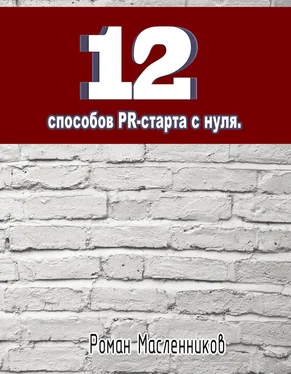 Роман Масленников 12 способов PR-старта с нуля обложка книги