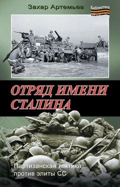 Захар Артемьев Отряд имени Сталина обложка книги