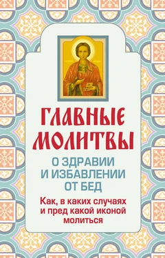 Ольга Глаголева Главные молитвы о здравии и избавлении от бед. Как, в каких случаях и пред какой иконой молиться обложка книги