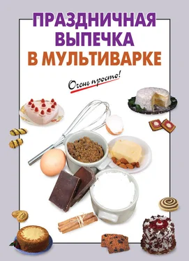 А. Вайник Праздничная выпечка в мультиварке обложка книги