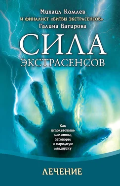 Галина Багирова Лечение. Как использовать молитвы, заговоры и народную медицину обложка книги