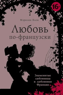 Мэрилин Ялом Любовь по-французски обложка книги