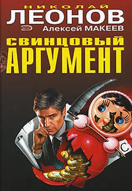 Николай Леонов Свинцовый аргумент