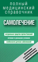 Людмила Цеханович - Самолечение. Полный справочник