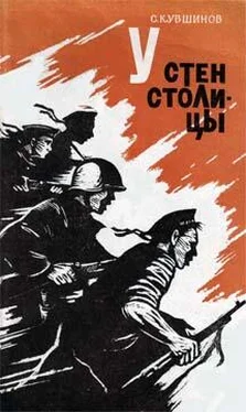 Семен Кувшинов У стен столицы обложка книги