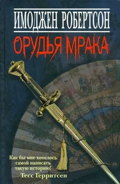 Имоджен Робертсон Орудья мрака обложка книги