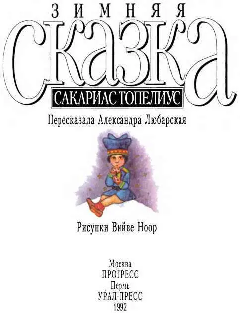 Зимняя сказка В большом дремучем лесу далеко на севере Финляндии росли - фото 2