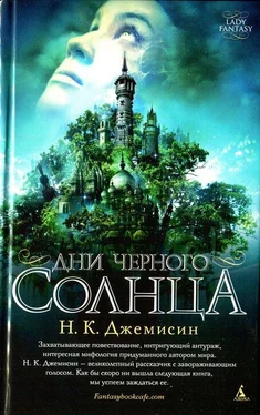 Н. К. Джемисин Дни черного солнца обложка книги