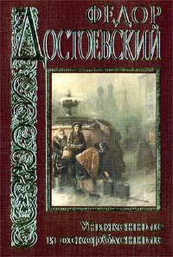 Федор Достоевский Униженные и оскорбленные обложка книги