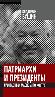 Владимир Бушин Патриархи и президенты. Лампадным маслом по костру обложка книги