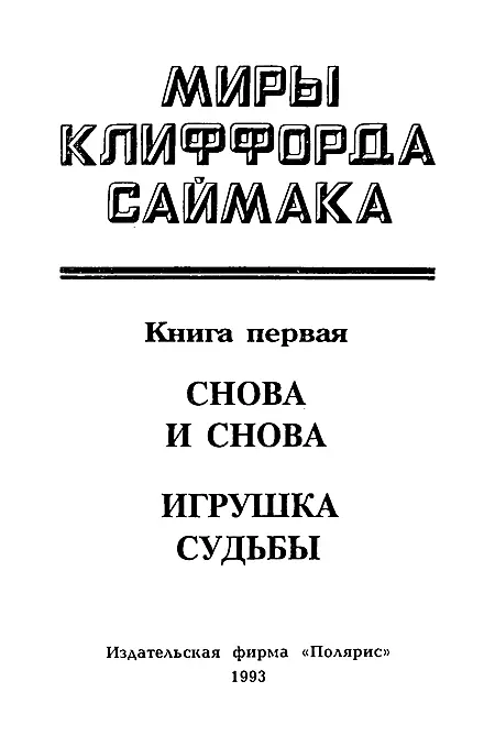 Миры Клиффорда Саймака Книга 1 - фото 2