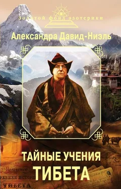 Александра Давид-Неэль Тайные учения Тибета (сборник) обложка книги