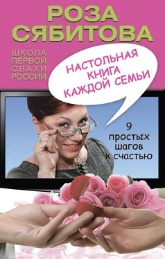 Роза Сябитова Настольная книга каждой семьи обложка книги