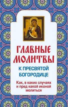 Ольга Глаголева Главные молитвы к Пресвятой Богородице. Как, в каких случаях и пред какой иконой молиться обложка книги