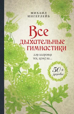 Михаил Ингерлейб Все дыхательные гимнастики. Для здоровья тех, кому за…