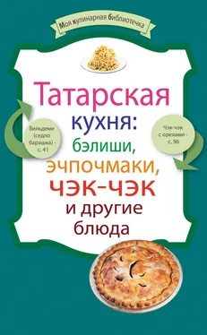 Сборник рецептов Татарская кухня: бэлиши, эчпочмаки, чэк-чэк и другие блюда обложка книги