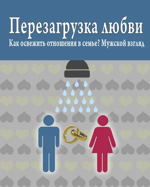 Роман Масленников Перезагрузка любви: Как освежить отношения в семье? Мужской взгляд обложка книги