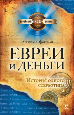 Абрахам Фоксман Евреи и деньги. История одного стереотипа обложка книги