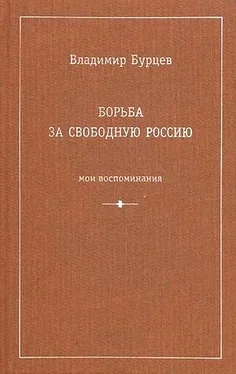 Владимир Бурцев Борьба за свободную Россию (Мои воспоминания) обложка книги