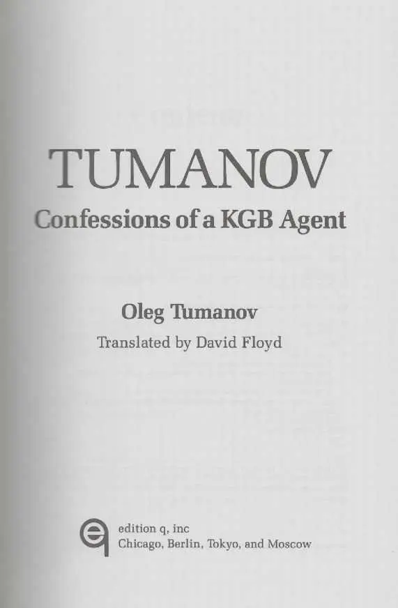 1 Tumanov Confessions of a KGB Agent Translated by David Floyd Edition q - фото 12