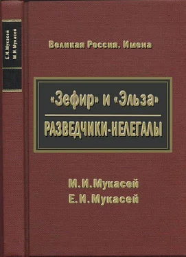 Елизавета Мукасей «Зефир» и «Эльза». Разведчики-нелегалы обложка книги