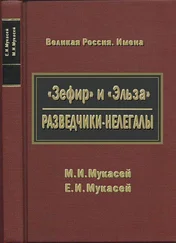 Елизавета Мукасей - «Зефир» и «Эльза». Разведчики-нелегалы