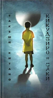 Такеши Китано Кикудзиро и Саки обложка книги