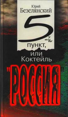 Юрий Безелянский 5-ый пункт, или Коктейль «Россия»